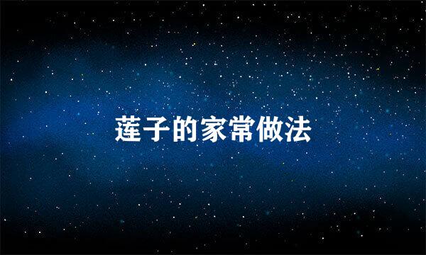 莲子的家常做法