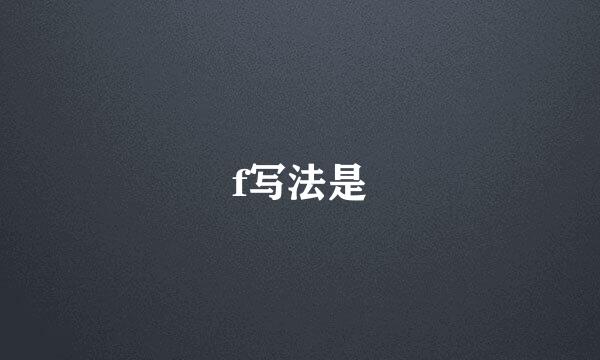 f写法是