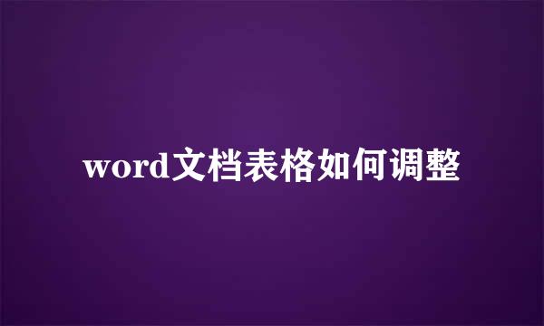 word文档表格如何调整