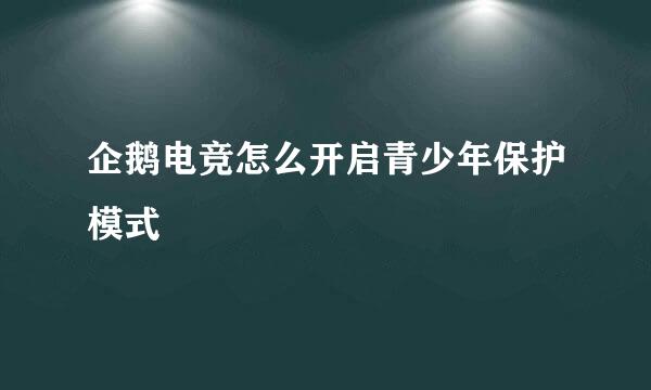 企鹅电竞怎么开启青少年保护模式