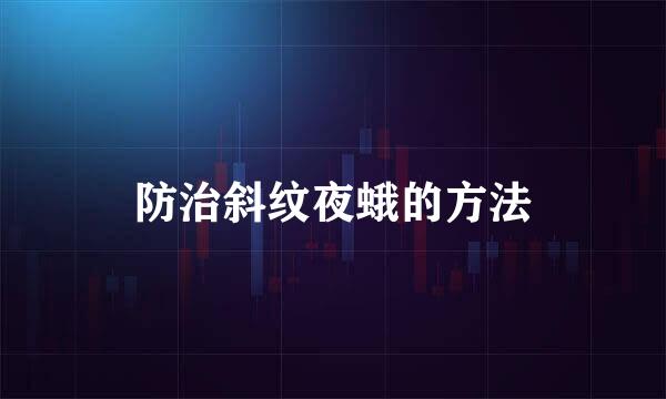 防治斜纹夜蛾的方法