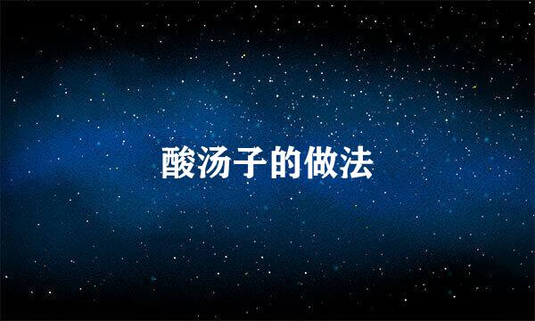酸汤子的做法