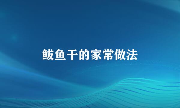 鲅鱼干的家常做法