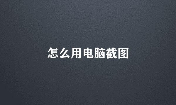 怎么用电脑截图