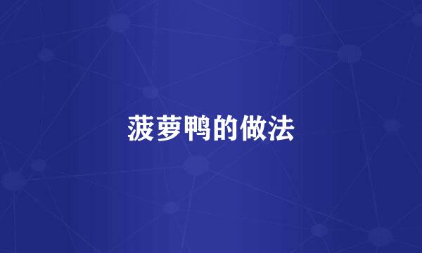 菠萝鸭的做法
