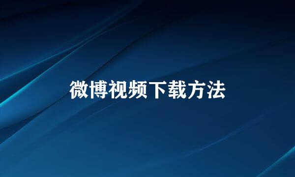 微博视频下载方法