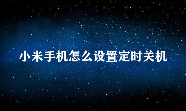 小米手机怎么设置定时关机
