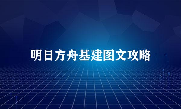 明日方舟基建图文攻略