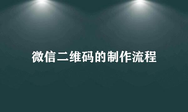 微信二维码的制作流程