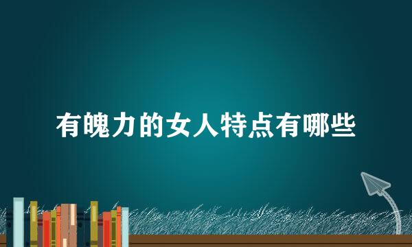有魄力的女人特点有哪些