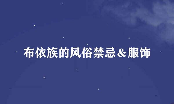 布依族的风俗禁忌＆服饰