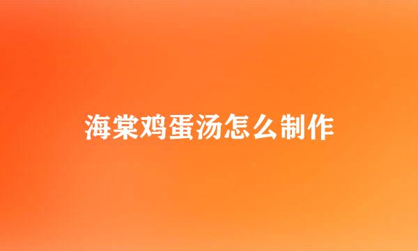 海棠鸡蛋汤怎么制作