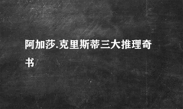 阿加莎.克里斯蒂三大推理奇书