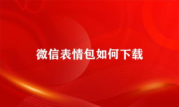 微信表情包如何下载