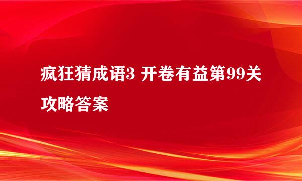 疯狂猜成语3 开卷有益第99关攻略答案