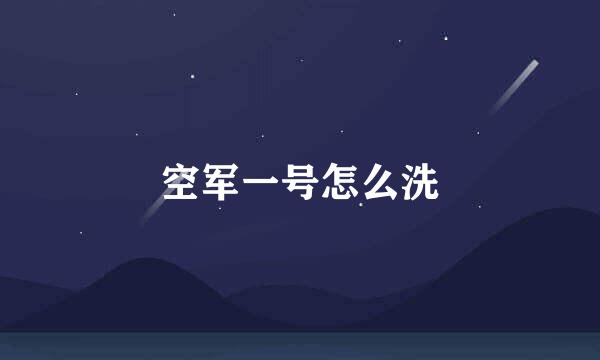 空军一号怎么洗