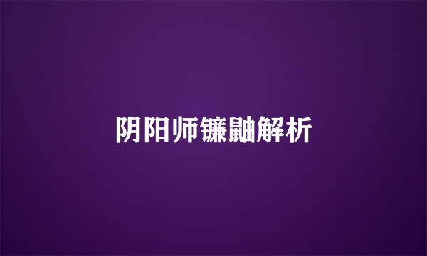 阴阳师镰鼬解析
