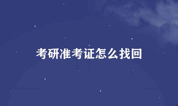 考研准考证怎么找回