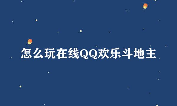 怎么玩在线QQ欢乐斗地主