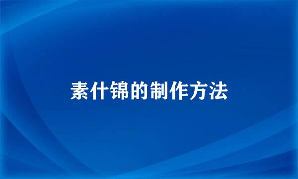 素什锦的制作方法
