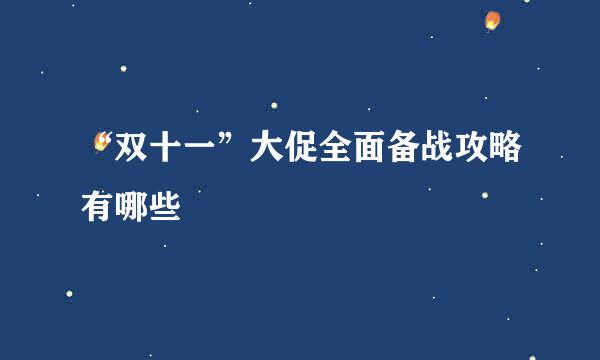 “双十一”大促全面备战攻略有哪些