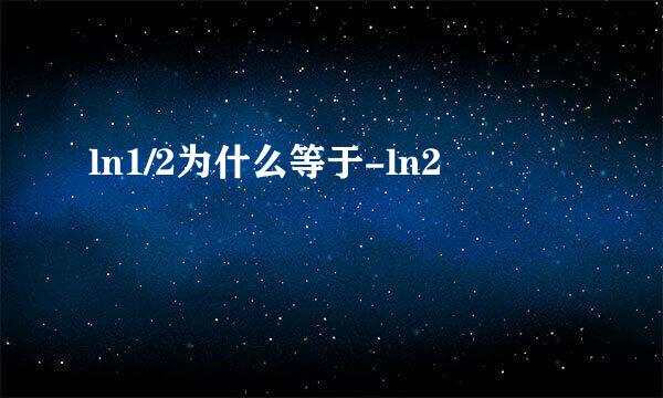 ln1/2为什么等于-ln2