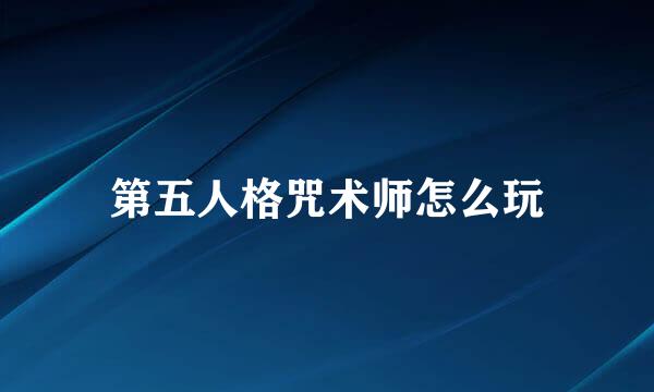第五人格咒术师怎么玩