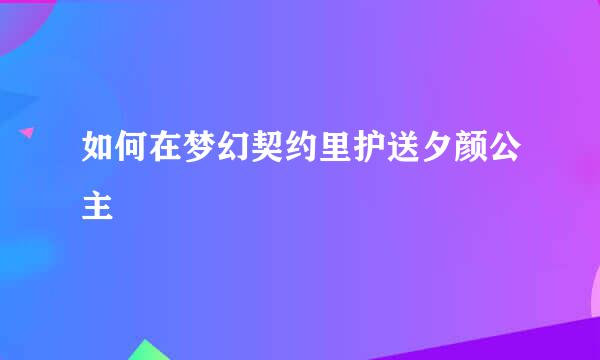 如何在梦幻契约里护送夕颜公主