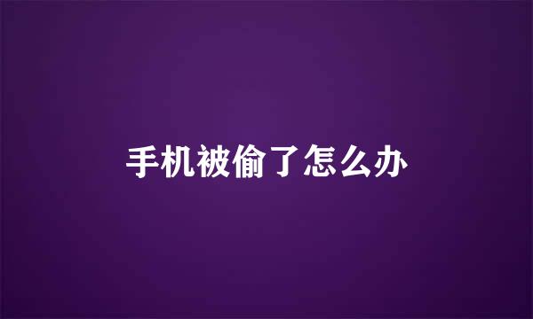 手机被偷了怎么办