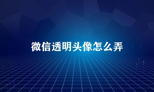 微信透明头像怎么弄