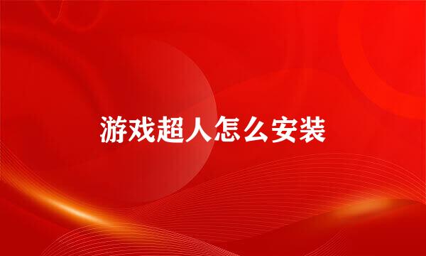 游戏超人怎么安装