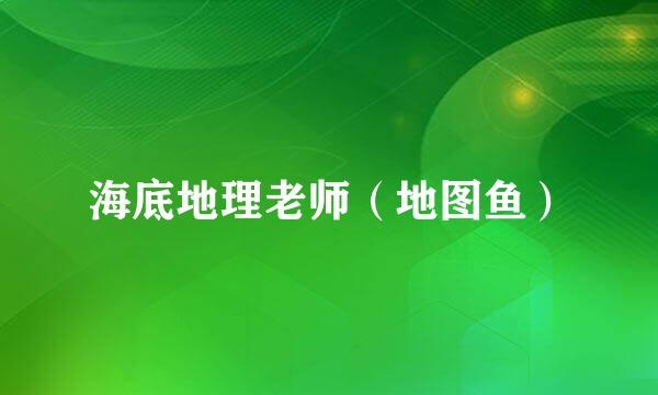 海底地理老师（地图鱼）