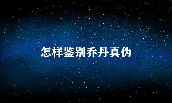 怎样鉴别乔丹真伪