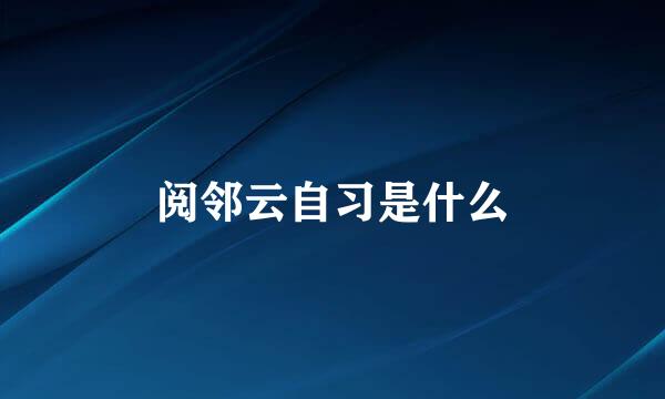 阅邻云自习是什么