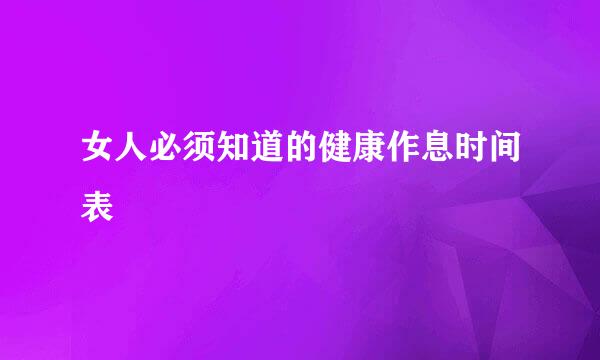 女人必须知道的健康作息时间表