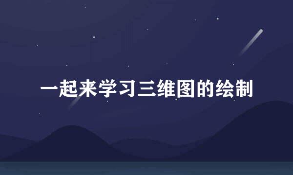 一起来学习三维图的绘制