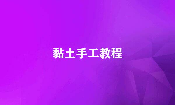 黏土手工教程
