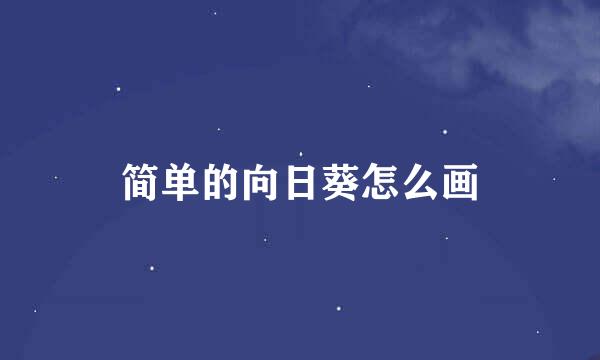 简单的向日葵怎么画