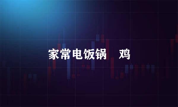 家常电饭锅焗鸡