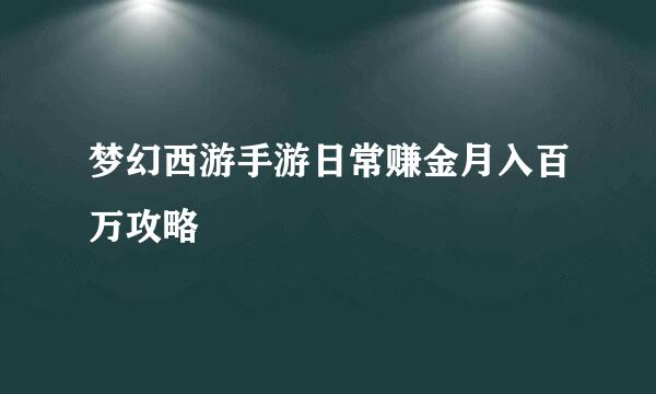梦幻西游手游日常赚金月入百万攻略