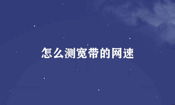 怎么测宽带的网速