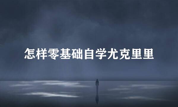 怎样零基础自学尤克里里