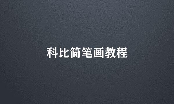 科比简笔画教程
