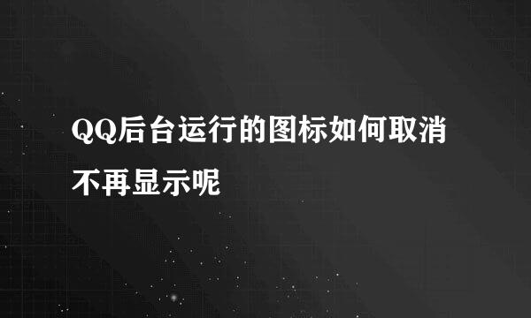 QQ后台运行的图标如何取消不再显示呢
