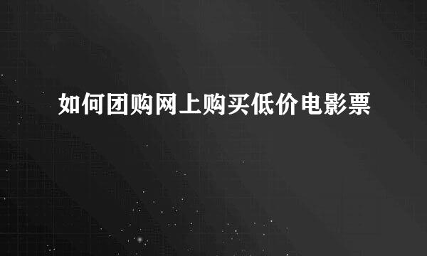 如何团购网上购买低价电影票
