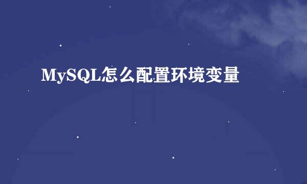 MySQL怎么配置环境变量