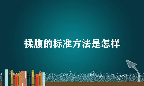 揉腹的标准方法是怎样