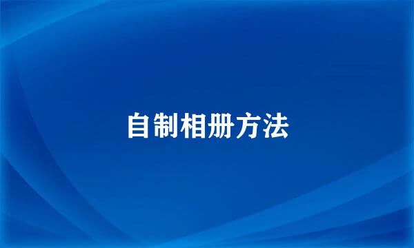 自制相册方法