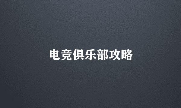 电竞俱乐部攻略