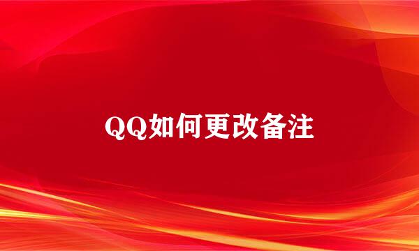 QQ如何更改备注